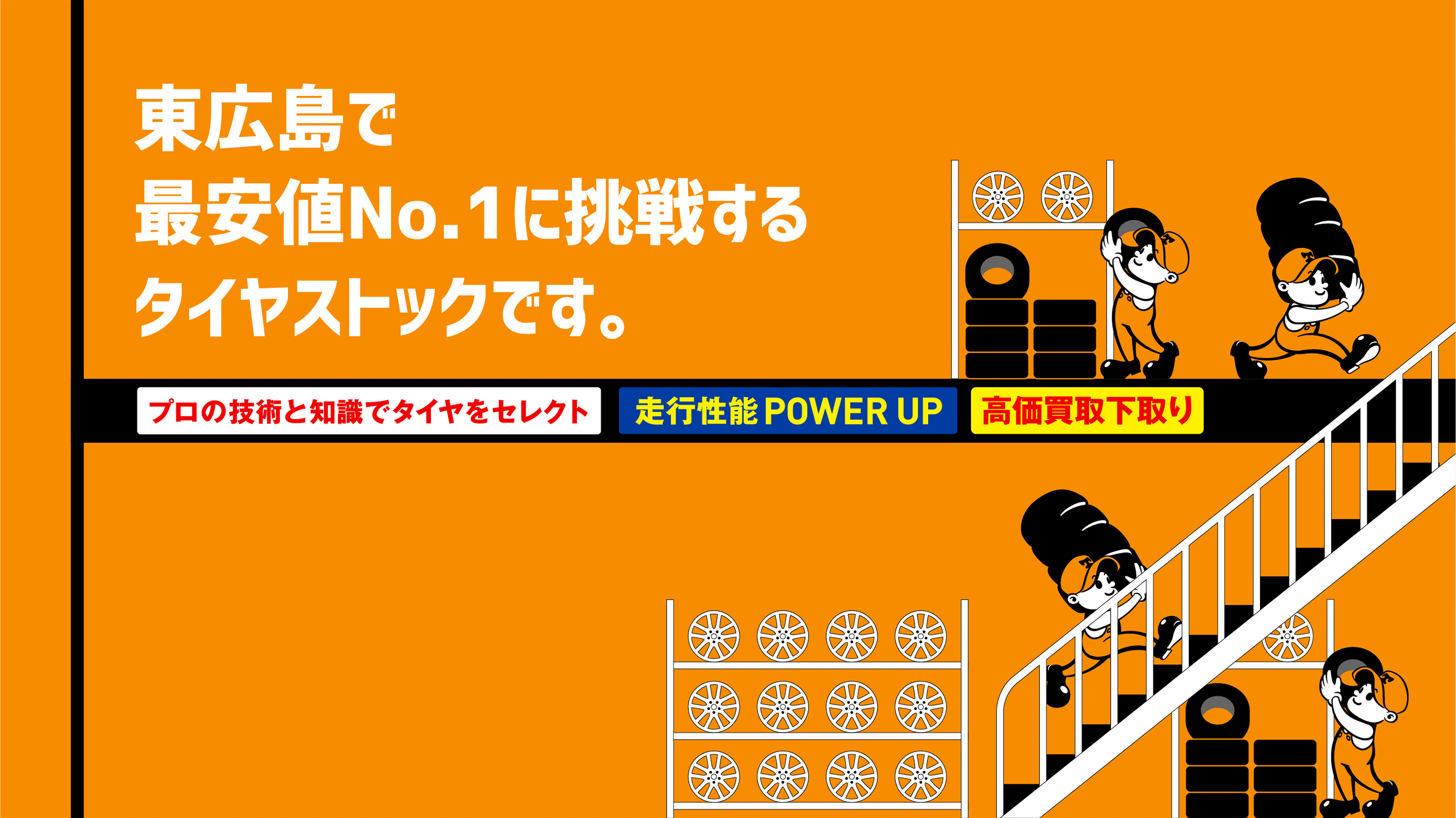 東広島で最安値No.1に挑戦するタイヤストックです。　プロの技術と知識でタイヤをセレクト走行性能 POWER UP 高価買取下取り